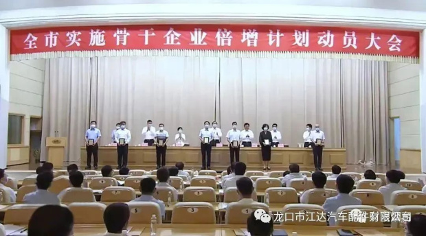 踔厲奮發，提質增效！龍口市江達汽車配件有限公司認真貫徹實施煙臺市企業倍增計劃行動方案