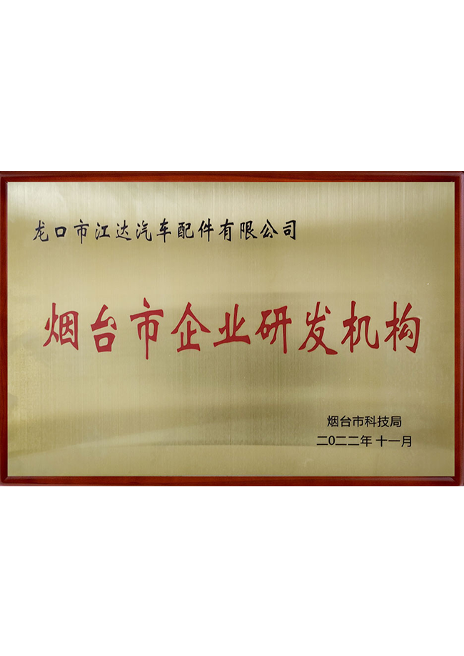 煙臺市研發機構 