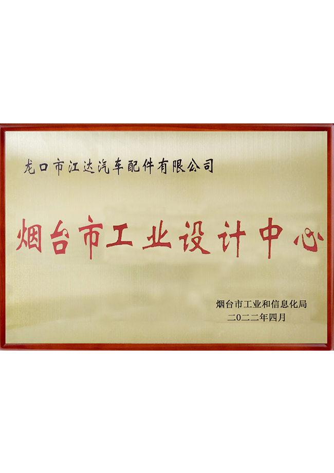 煙臺市工業設計中心