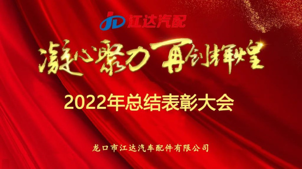 奮斗激揚青春，夢想鑄就輝煌|江達公司隆重召開2022年度總結表彰大會
